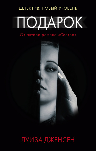 Слушайте бесплатные аудиокниги на русском языке | Audiobukva.ru Дженсен Луиза – Подарок