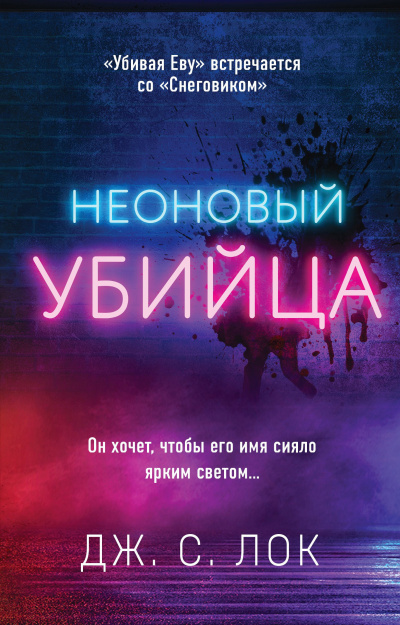 Слушайте бесплатные аудиокниги на русском языке | Audiobukva.ru | Лок Дж. С. – Неоновый убийца