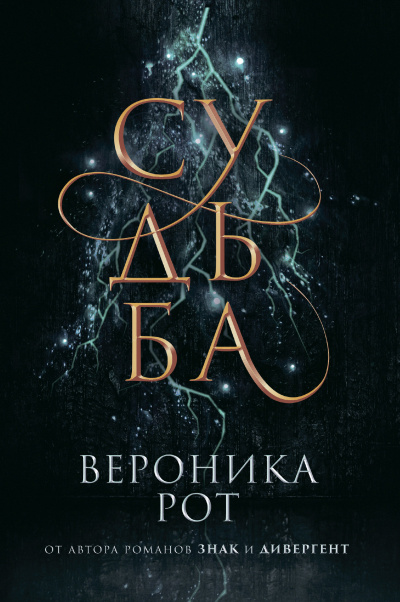 Слушайте бесплатные аудиокниги на русском языке | Audiobukva.ru Рот Вероника – Судьба