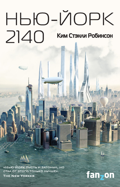 Слушайте бесплатные аудиокниги на русском языке | Audiobukva.ru Робинсон Ким Стэнли – Нью-Йорк 2140