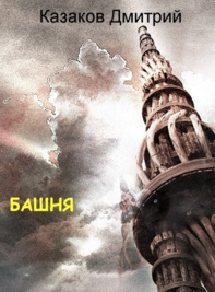 Слушайте бесплатные аудиокниги на русском языке | Audiobukva.ru | Казаков Дмитрий – Башня