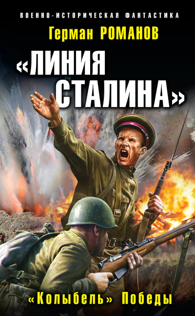Слушайте бесплатные аудиокниги на русском языке | Audiobukva.ru Романов Герман – «Колыбель» Победы