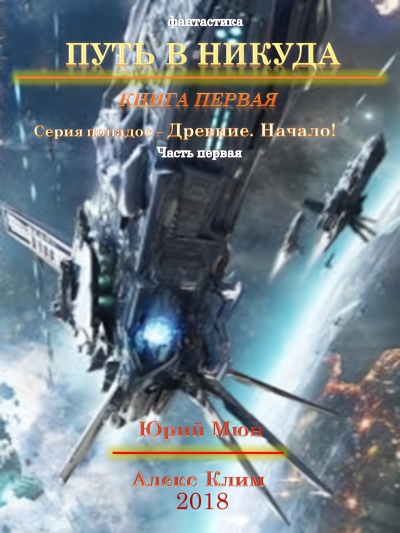 Слушайте бесплатные аудиокниги на русском языке | Audiobukva.ru Москаленко Юрий, Климов Александр – Древние. Начало