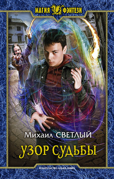 Слушайте бесплатные аудиокниги на русском языке | Audiobukva.ru Светлый Михаил – Узор судьбы