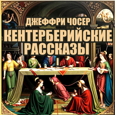 Слушайте бесплатные аудиокниги на русском языке | Audiobukva.ru Чосер Джеффри – Кентерберийские рассказы I