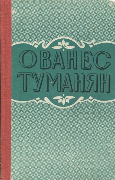 Слушайте бесплатные аудиокниги на русском языке | Audiobukva.ru Туманян Ованес – Рассказы