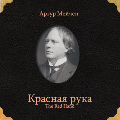 Слушайте бесплатные аудиокниги на русском языке | Audiobukva.ru Мейчен Артур – Красная рука