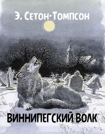 Слушайте бесплатные аудиокниги на русском языке | Audiobukva.ru | Сетон-Томпсон Эрнест – Виннипегский волк