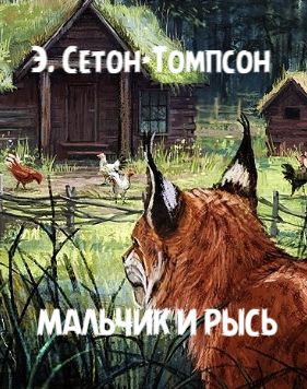Слушайте бесплатные аудиокниги на русском языке | Audiobukva.ru Сетон-Томпсон Эрнест – Мальчик и рысь