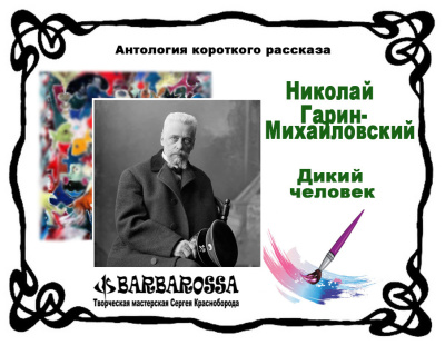 Слушайте бесплатные аудиокниги на русском языке | Audiobukva.ru Николай Гарин-Михайловский – Дикий человек