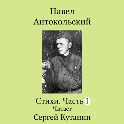 Слушайте бесплатные аудиокниги на русском языке | Audiobukva.ru Антокольский Павел – Павел Антокольский. Стихи. Часть1