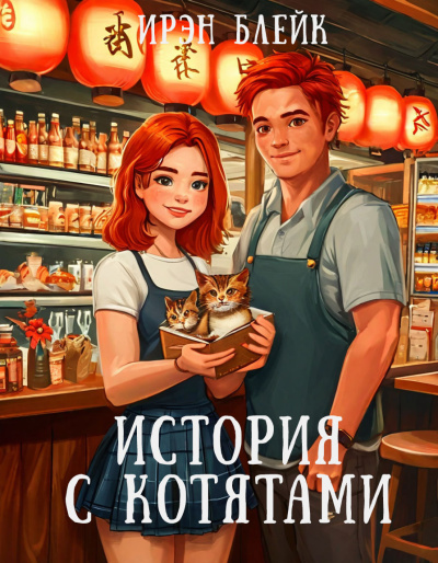 Слушайте бесплатные аудиокниги на русском языке | Audiobukva.ru Блейк Ирэн – История с котятами
