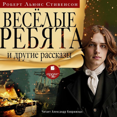 Слушайте бесплатные аудиокниги на русском языке | Audiobukva.ru Стивенсон Роберт – Весёлые ребята