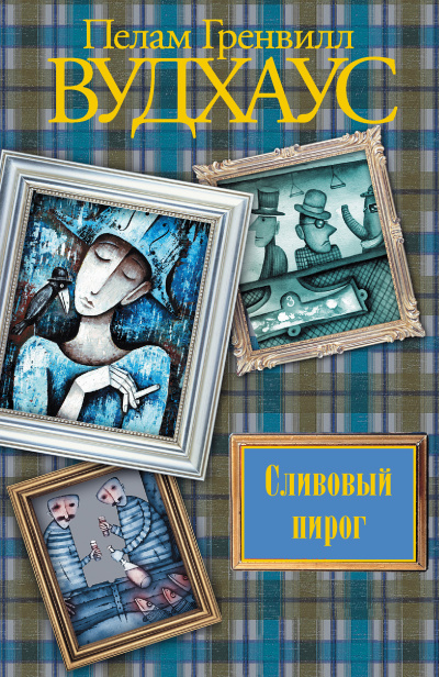 Слушайте бесплатные аудиокниги на русском языке | Audiobukva.ru Вудхауз Пэлем Грэнвил – Сливовый пирог