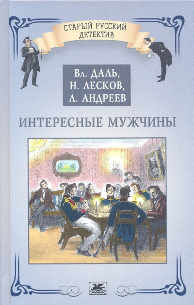 Слушайте бесплатные аудиокниги на русском языке | Audiobukva.ru Лесков Николай – Интересные мужчины