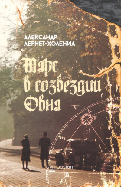 Слушайте бесплатные аудиокниги на русском языке | Audiobukva.ru Лернет-Холениа Александр – Марс в созвездии Овна