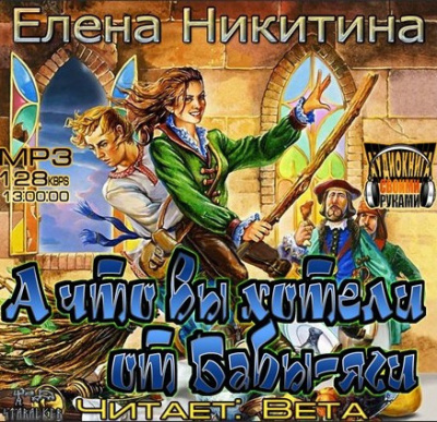 Слушайте бесплатные аудиокниги на русском языке | Audiobukva.ru Никитина Елена - А что вы хотели от Бабы-яги
