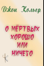 Слушайте бесплатные аудиокниги на русском языке | Audiobukva.ru Кольер Джон – О мёртвых хорошо или ничего