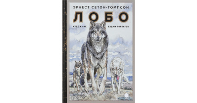 Слушайте бесплатные аудиокниги на русском языке | Audiobukva.ru Сетон-Томпсон Эрнест – Лобо