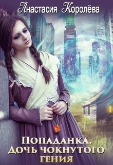 Слушайте бесплатные аудиокниги на русском языке | Audiobukva.ru Королева Анастасия – Попаданка. Дочь чокнутого гения