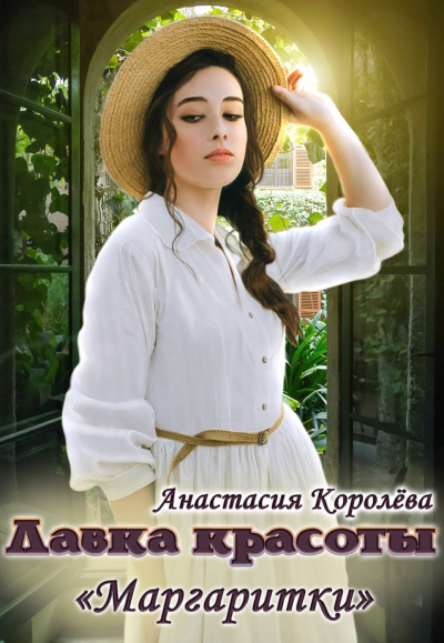 Слушайте бесплатные аудиокниги на русском языке | Audiobukva.ru Королева Анастасия – Лавка красоты «Маргаритки»