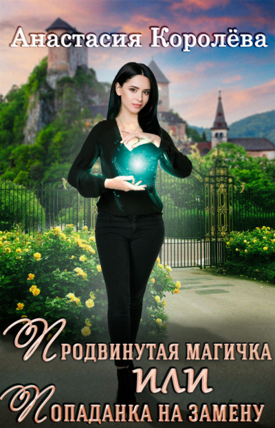 Слушайте бесплатные аудиокниги на русском языке | Audiobukva.ru Королева Анастасия – Продвинутая магичка, или Попаданка на замену