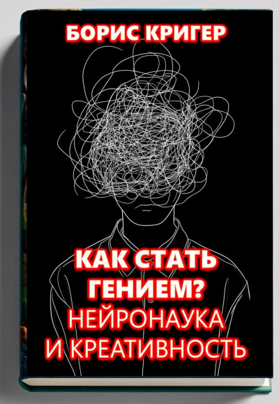 Слушайте бесплатные аудиокниги на русском языке | Audiobukva.ru Кригер Борис – Как стать гением  Нейронаука и креативность