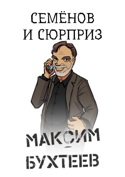 Слушайте бесплатные аудиокниги на русском языке | Audiobukva.ru Бухтеев Максим – Семёнов и сюрприз