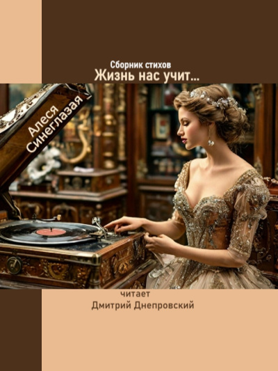 Слушайте бесплатные аудиокниги на русском языке | Audiobukva.ru Синеглазая Алеся – Жизнь нас учит... Сборник стихов