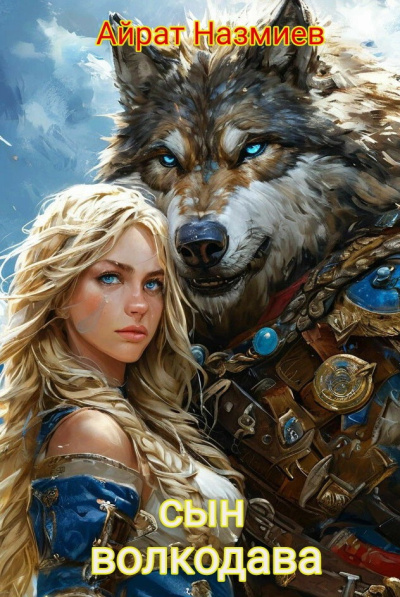 Слушайте бесплатные аудиокниги на русском языке | Audiobukva.ru | Назмиев Айрат – Сын волкодава