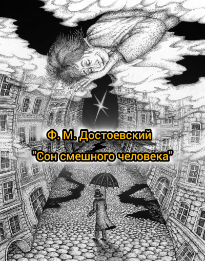 Слушайте бесплатные аудиокниги на русском языке | Audiobukva.ru Достоевский Федор – Сон смешного человека