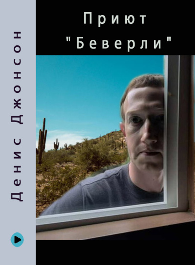 Слушайте бесплатные аудиокниги на русском языке | Audiobukva.ru Джонсон Денис – Приют Беверли