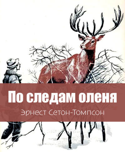 Слушайте бесплатные аудиокниги на русском языке | Audiobukva.ru Сетон-Томпсон Эрнест – По следам оленя