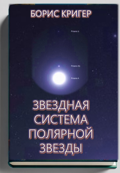 Слушайте бесплатные аудиокниги на русском языке | Audiobukva.ru Кригер Борис – Звездная система Полярной звезды