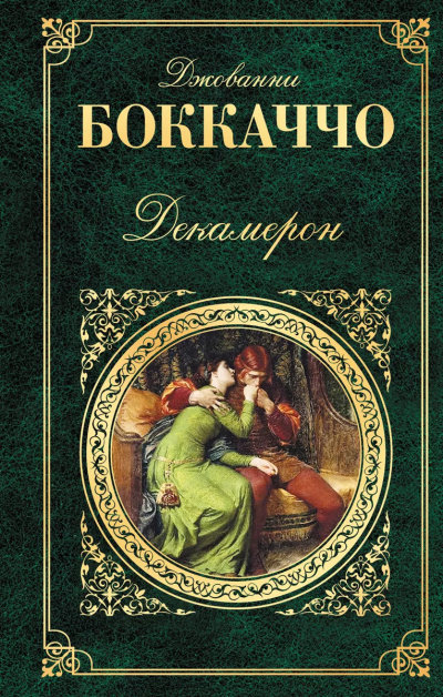 Слушайте бесплатные аудиокниги на русском языке | Audiobukva.ru Боккаччо Джованни – Декамерон