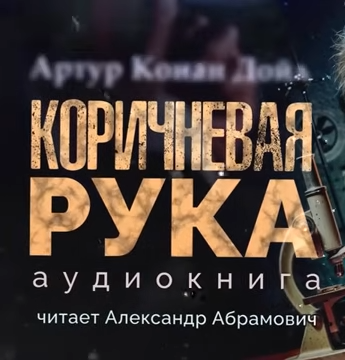 Слушайте бесплатные аудиокниги на русском языке | Audiobukva.ru Дойл Артур Конан – Коричневая рука