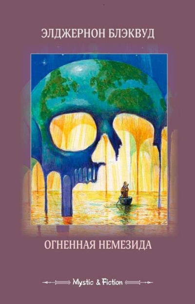 Слушайте бесплатные аудиокниги на русском языке | Audiobukva.ru Блэквуд Элджернон – Остров Призраков