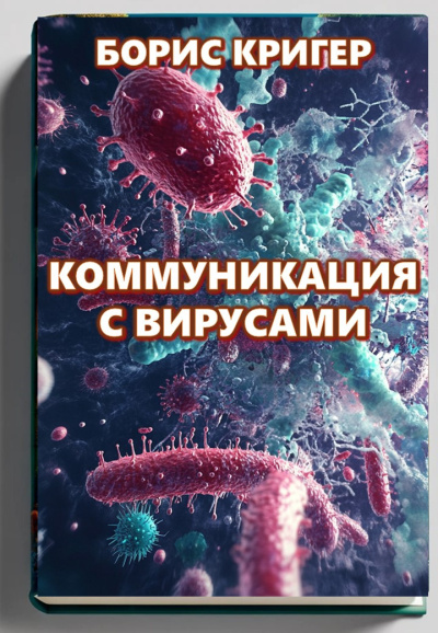 Слушайте бесплатные аудиокниги на русском языке | Audiobukva.ru Кригер Борис – Коммуникация с вирусами