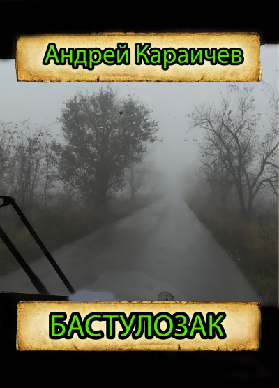 Слушайте бесплатные аудиокниги на русском языке | Audiobukva.ru Караичев Андрей – Бастулозак