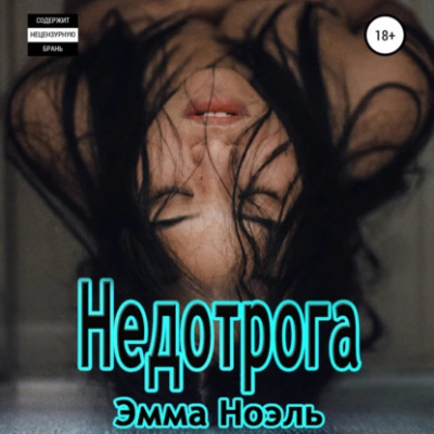 Слушайте бесплатные аудиокниги на русском языке | Audiobukva.ru Ноэль Эмма – Недотрога