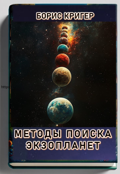 Слушайте бесплатные аудиокниги на русском языке | Audiobukva.ru Кригер Борис – Методы поиска экзопланет