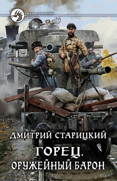 Слушайте бесплатные аудиокниги на русском языке | Audiobukva.ru Старицкий Дмитрий – Оружейный барон