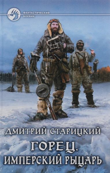Слушайте бесплатные аудиокниги на русском языке | Audiobukva.ru Старицкий Дмитрий – Имперский рыцарь