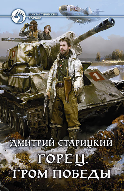 Слушайте бесплатные аудиокниги на русском языке | Audiobukva.ru Старицкий Дмитрий – Гром победы