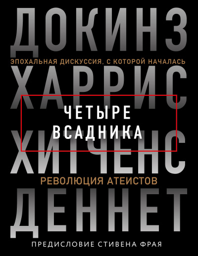 Слушайте бесплатные аудиокниги на русском языке | Audiobukva.ru Четыре всадника. Эпохальная дискуссия, с которой началась революция атеистов
