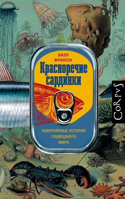 Слушайте бесплатные аудиокниги на русском языке | Audiobukva.ru Франсуа Билл – Красноречие сардинки. Невероятные истории подводного мира