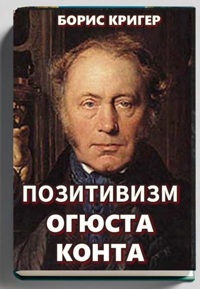 Слушайте бесплатные аудиокниги на русском языке | Audiobukva.ru Кригер Борис – Позитивизм Огюста Конта