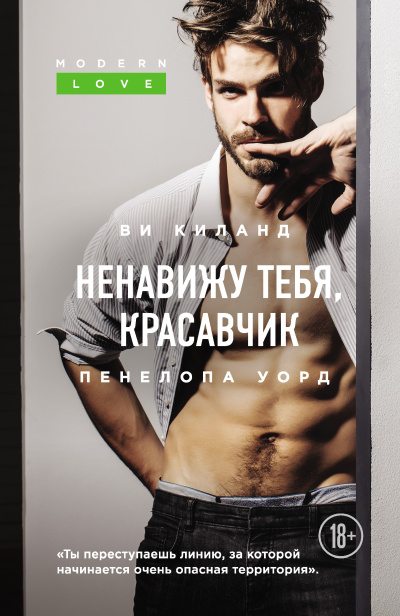Слушайте бесплатные аудиокниги на русском языке | Audiobukva.ru Киланд Ви, Уорд Пенелопа – Ненавижу тебя, красавчик