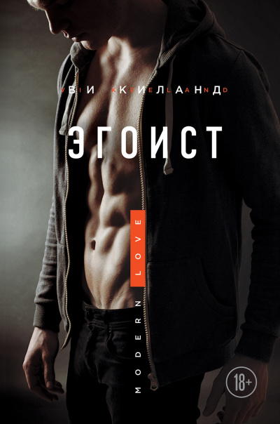 Слушайте бесплатные аудиокниги на русском языке | Audiobukva.ru Киланд Ви – Эгоист