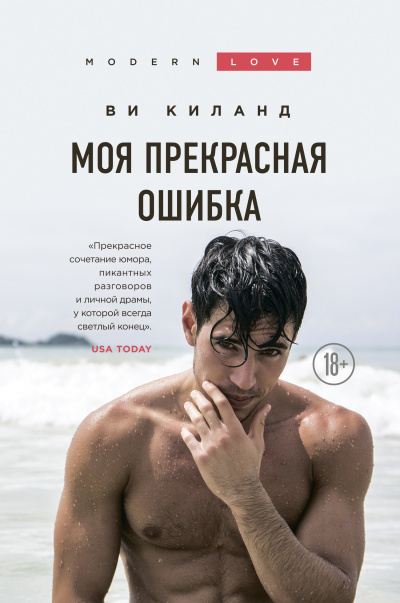 Слушайте бесплатные аудиокниги на русском языке | Audiobukva.ru Киланд Ви – Моя прекрасная ошибка